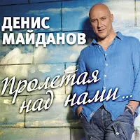 Денис Майданов — Пролетая Над Нами — обложка